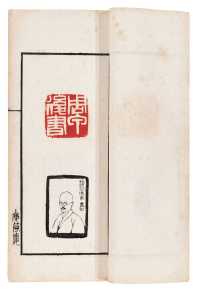 二十世纪六十年代 现代·邓散木撰 厕简楼印存（十六册）